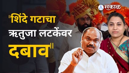 Andheri East By Election | 'ऋतुजा लटकेंचा राजीनामा मुद्दाम रखडवला' | Politics | Sakal