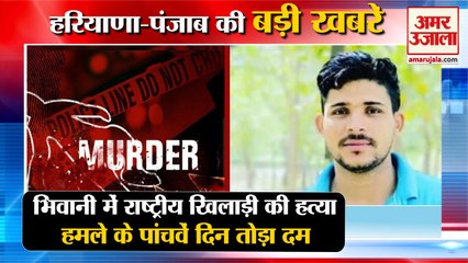 National Player Murdered In Bhiwani|राष्ट्रीय खिलाड़ी की हत्या,8 पर केस दर्ज समेत हरियाणा की खबरें