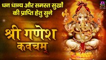 धन धान्य और समस्त सुखों की प्राप्ति हेतु सुने श्री गणेश कवचम् | Ganesh Kavacham | Prem Prakash Dubey ~ Hindi Devotional - 2022