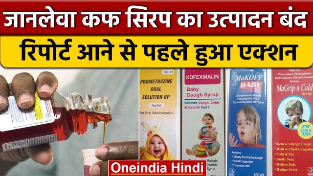 Sonipat की Cough Syrup कंपनी में मिली खामियां, सरकार ने बंद कराया प्रोडक्शन | वनइंडिया हिंदी | *News