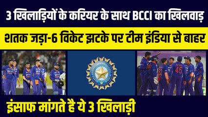 इन 3 खिलाड़ियों के करियर से BCCI का खिलवाड़, 100 जड़ा 6 विकेट लिए पर टीम से बाहर, अब चाहिए इंसाफ
