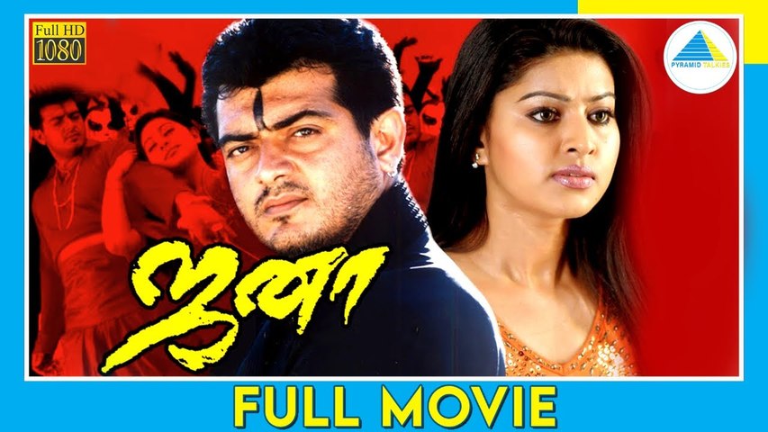 ஜனா (2004) | Jana | Tamil Full Movie | Ajithkumar | Sneha | Full(HD)