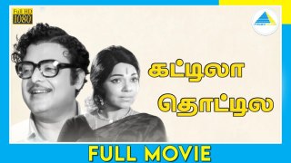 கட்டிலா தொட்டிலா (1973) | Kattila Thottila | Tamil Full Movie | Gemini Ganesan | Full(HD)