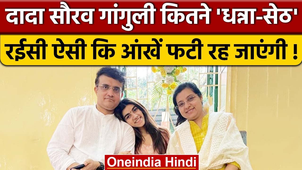 Sourav Ganguly Property: सौरव गांगुली की रईसी देख चौंक जाएंगे | BCCI Election | वनइंडिया हिंदी *News