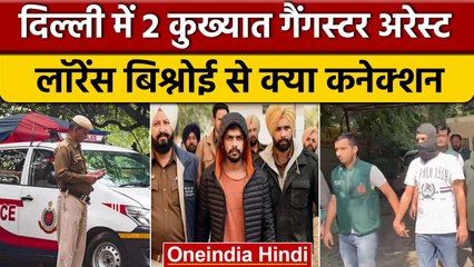 Delhi Police के हत्थे चढ़े Lawrence Bishnoi के दो गुर्गे, जानें कौन हैं | वनइंडिया हिंदी |*News