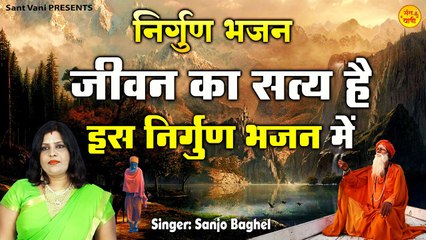 y2mate.com - नरगण भजन l जवन क सतय ह इस नरगण भजन म l Nirgun Bhajan By Sanjo Baghel_1080p