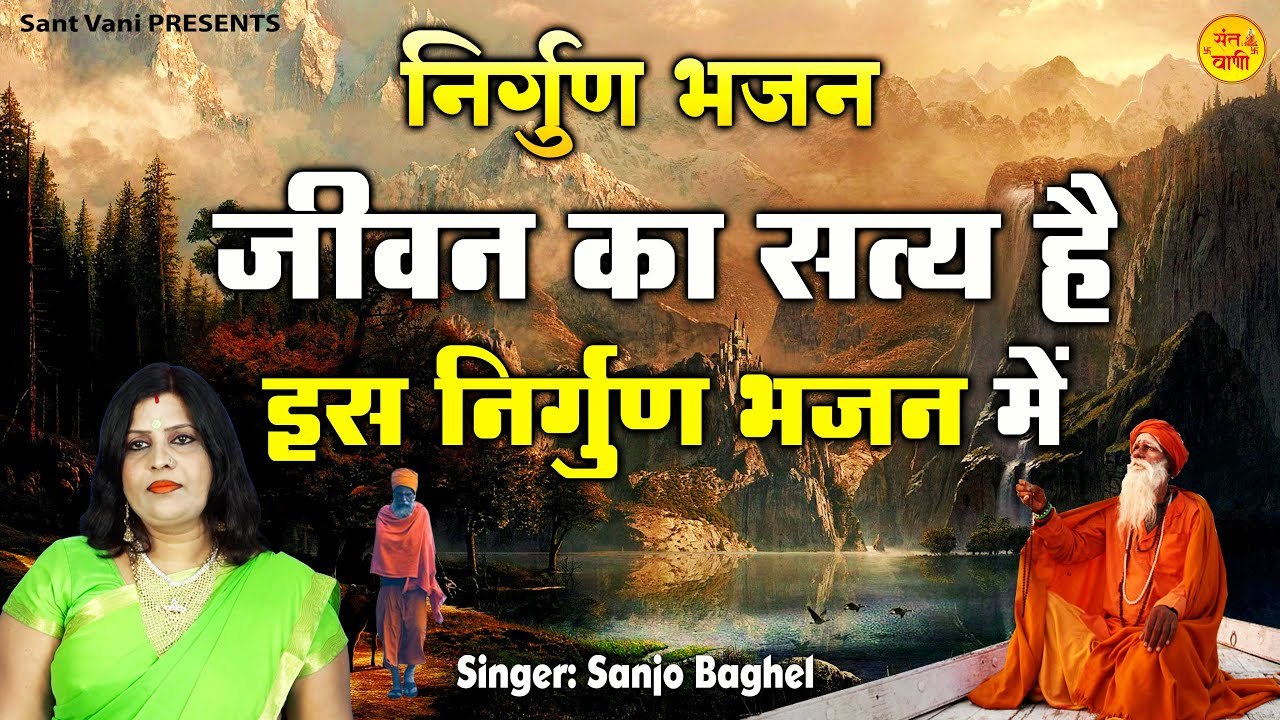 y2mate.com - नरगण भजन l जवन क सतय ह इस नरगण भजन म l Nirgun Bhajan By Sanjo Baghel_1080p
