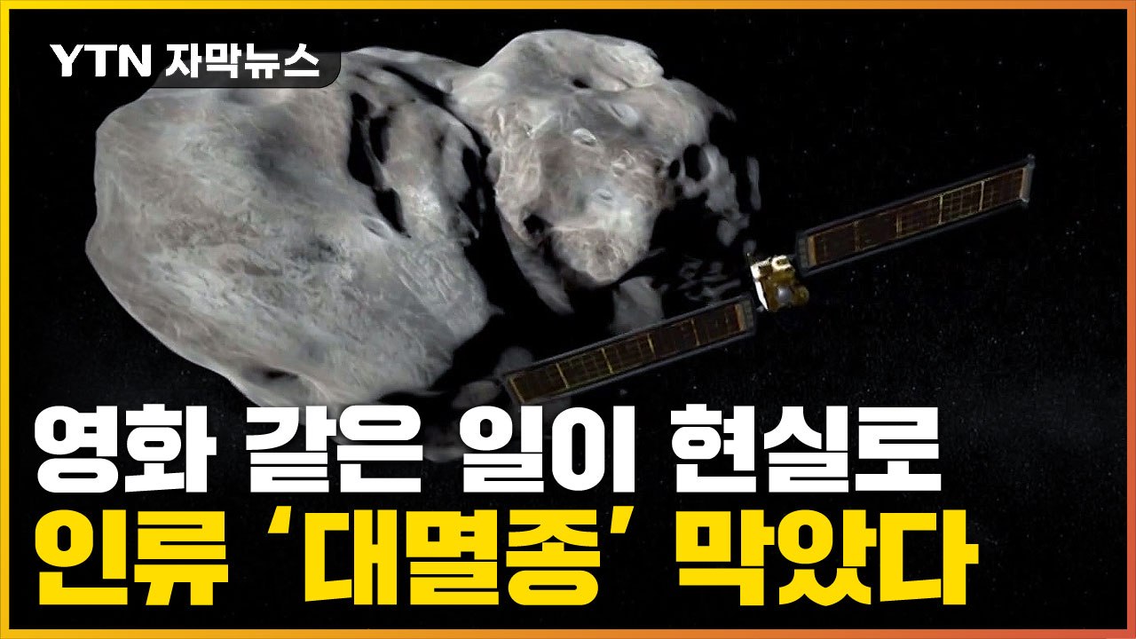 [자막뉴스] 지구에서도 포착된 우주 충돌...'인류 방어 성공' / YTN