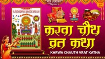 करवा चौथ व्रत कथा | Karva Chauth Vrat Katha l Karva Chauth Ki Kahani 2022