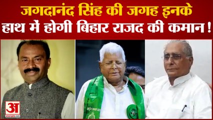 Bihar News: Jagdanand Singh की जगह इनके हाथ में होगी बिहार राजद की कमान!