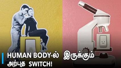 மகிழ்ச்சியா இருக்க உடலில் ஒரு Switch,On செய்வது எப்படி?