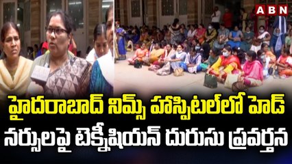 హైదరాబాద్ నిమ్స్ హాస్పిటల్ లో హెడ్ నర్సులపై టెక్నీషియన్ దురుసు ప్రవర్తన || ABN Telugu