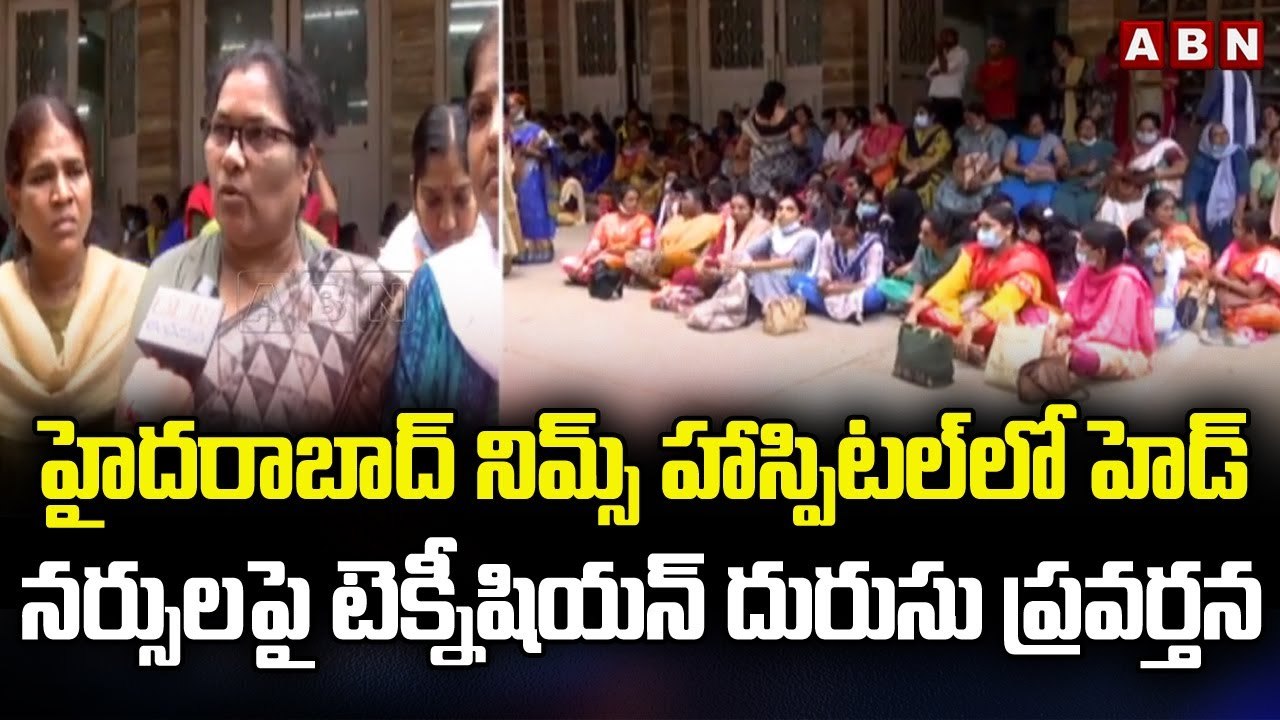 హైదరాబాద్ నిమ్స్ హాస్పిటల్ లో హెడ్ నర్సులపై టెక్నీషియన్ దురుసు ప్రవర్తన || ABN Telugu