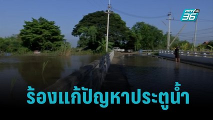 ร้องกรมชลฯ! แก้ปัญหาประตูน้ำฯบางกุ้ง อยุธยา!|เข้มข่าวค่ำ|12 ต.ค. 65