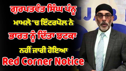 ਗੁਰਪਤਵੰਤ ਪੰਨੂ ਮਾਮਲੇ 'ਚ ਇੰਟਰਪੋਲ ਦਾ ਭਾਰਤ ਨੂੰ ਝਟਕਾ ਨਹੀਂ ਜਾਰੀ ਹੋਇਆ Red Corner Notice | OneIndia Punjabi