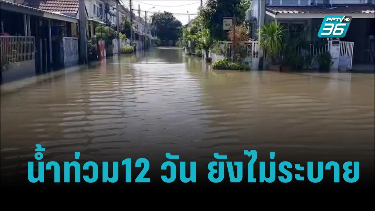 น้ำท่วมหมู่บ้านจัดสรร 12 วัน ยังไม่ระบาย|เข้มข่...