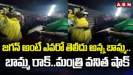 జగన్ అంటే ఎవరో తెలీదు అన్న బామ్మ.. బామ్మ రాక్..మంత్రి వనిత షాక్ || YCP Gadapa Gadapa Program || ABN
