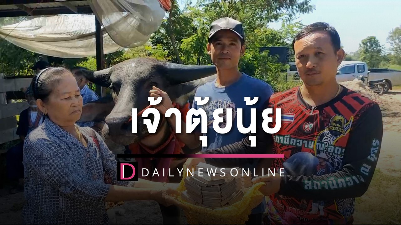 ฮือฮาหนุ่มหอบเงิน 5.5 ล้าน ซื้อ "เจ้าตุ้ยนุ้ย"...