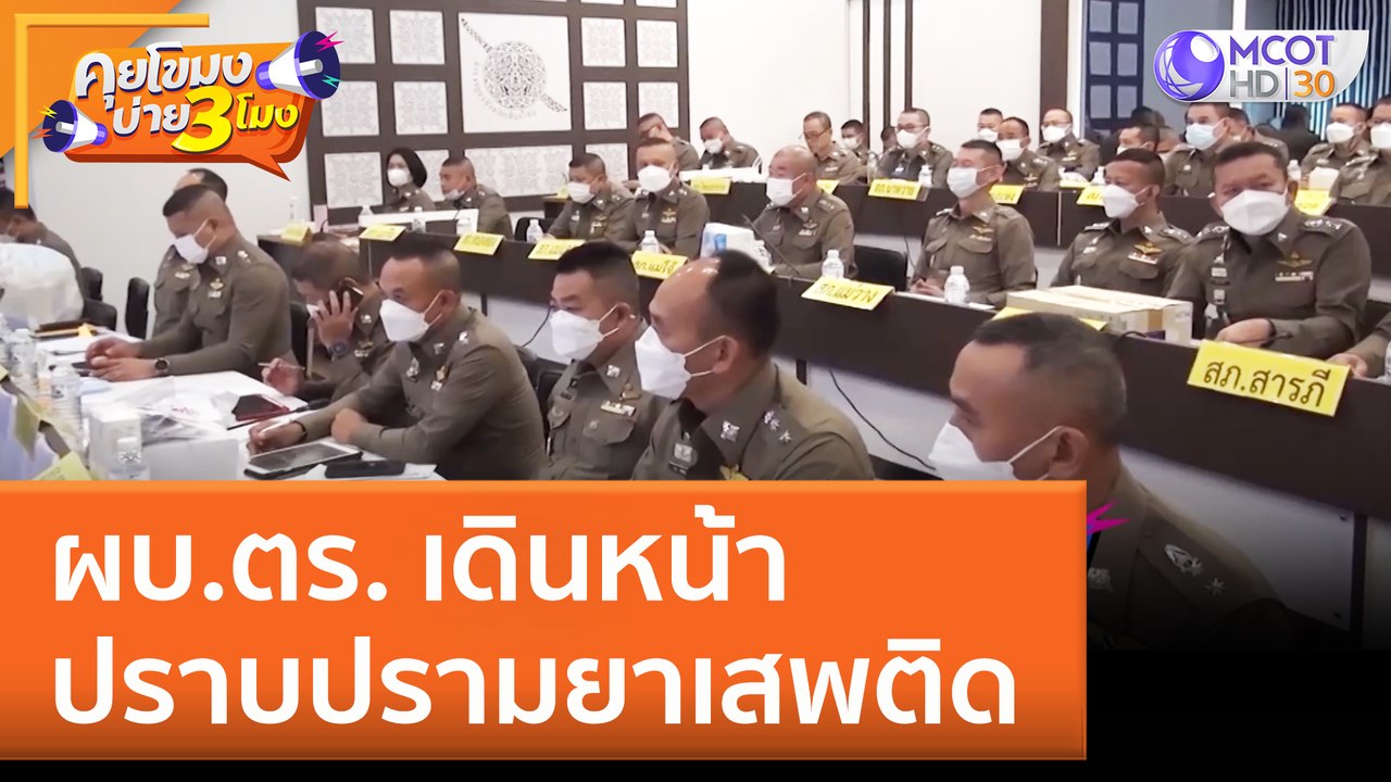 ผบ.ตร. เดินหน้าปราบปรามยาเสพติด (12 ต.ค. 65) คุ...