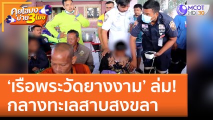 'เรือพระวัดยางงาม' ล่ม! กลางทะเลสาบสงขลา (12 ต.ค. 65) คุยโขมงบ่าย 3 โมง