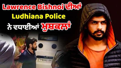 LAWRENCE BISHNOI ਦਾ 14 ਦਿਨਾਂ ਦਾ ਪੁਲਿਸ ਰਿਮਾਂਡ ਹੋਇਆ ਖ਼ਤਮ | OneIndia Punjabi