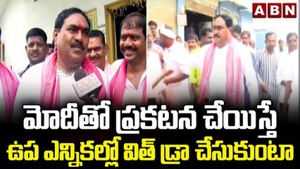 Errabelli Dayakar: మోదీతో ప్రకటన చేయిస్తే ఉప ఎన్నికల్లో విత్ డ్రా చేసుకుంటా || ABN Telugu