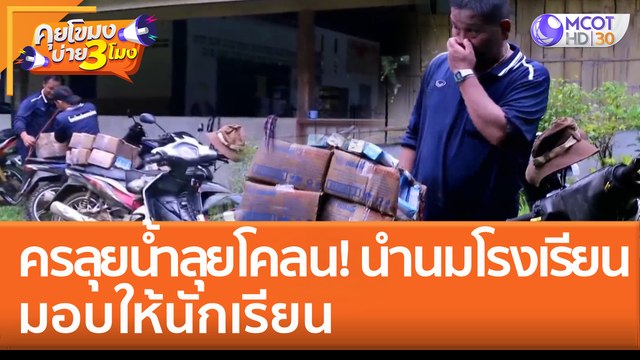 'ครู' ลุยน้ำ ลุยโคลน นำนมโรงเรียนมอบให้นักเรียน (12 ต.ค. 65) คุยโขมงบ่าย 3 โมง