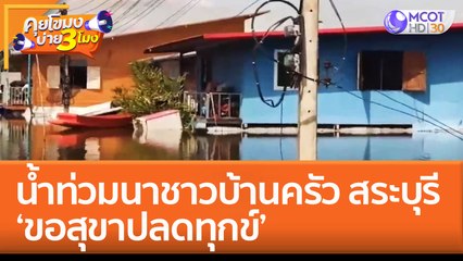 น้ำท่วมนาชาวบ้านครัว สระบุรี  'ขอสุขาปลดทุกข์' (12 ต.ค. 65) คุยโขมงบ่าย 3 โมง