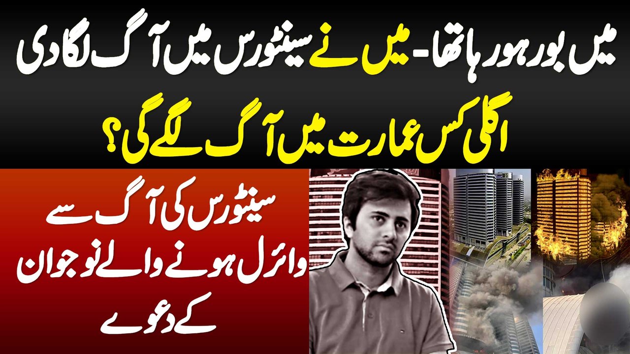 Me Bore Ho Raha Tha Tu Centaurus Me Aag Laga Di - Agli Aag Kis Building Me Lage Gi - Nauajwan K Dawe