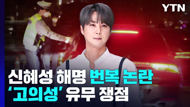 '오락가락' 신혜성 입장 번복에 거짓 해명 논란...절도 혐의 적용되나? / YTN