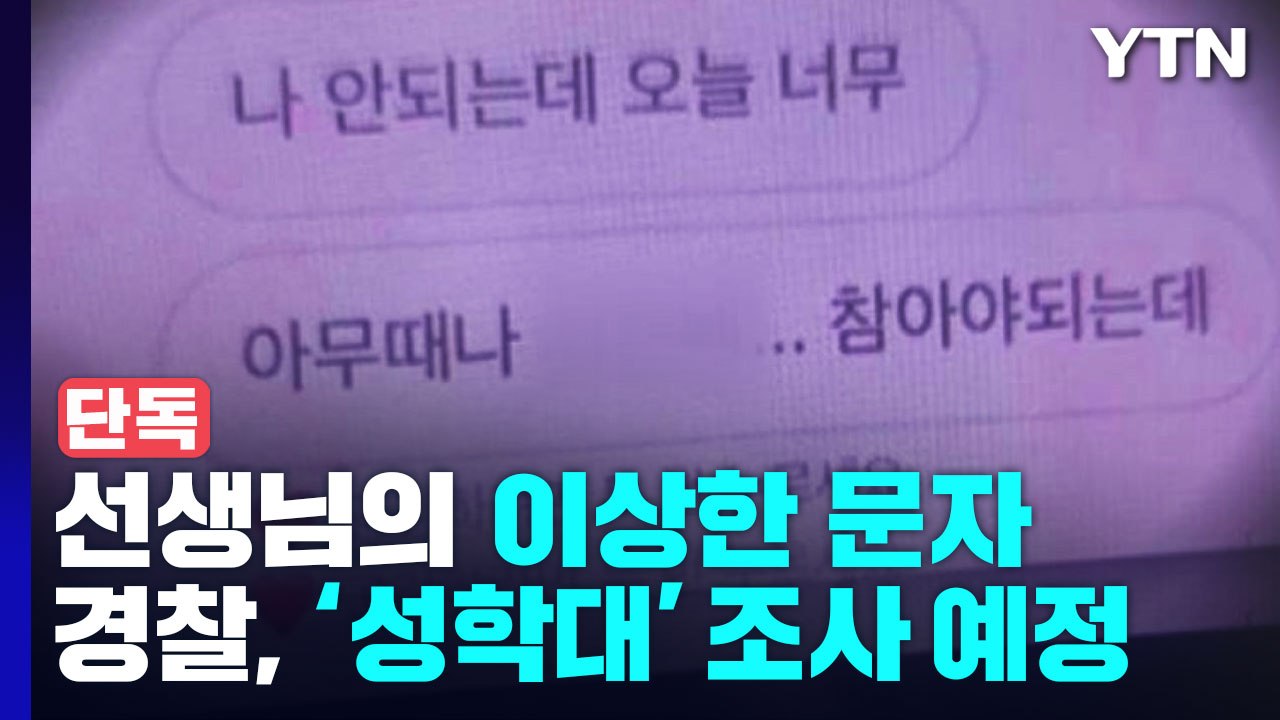 [단독] 선생님이 보낸 이상한 문자?..."성 학대 의심 신고" / YTN