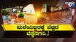 Heavy Rain Create Havoc In Several Districts Of Karnataka | Public TV