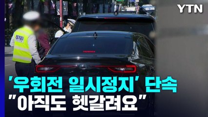 우회전 '일시 정지' 단속 첫날..."아직도 헷갈려요" / YTN