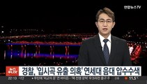 경찰, '입시곡 유출 의혹' 연세대 음대 압수수색