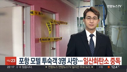 포항 모텔 투숙객 3명 사망…일산화탄소 중독