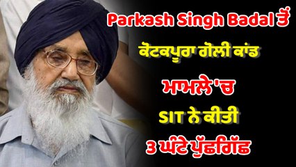 SIT ਨੇ ਕੀਤੀ ਸਾਬਕਾ ਮੁੱਖ ਮੰਤਰੀ Parkash Singh Badal ਤੋਂ 3 ਘੰਟੇ ਪੁੱਛਗਿੱਛ | OneIndia Punjabi