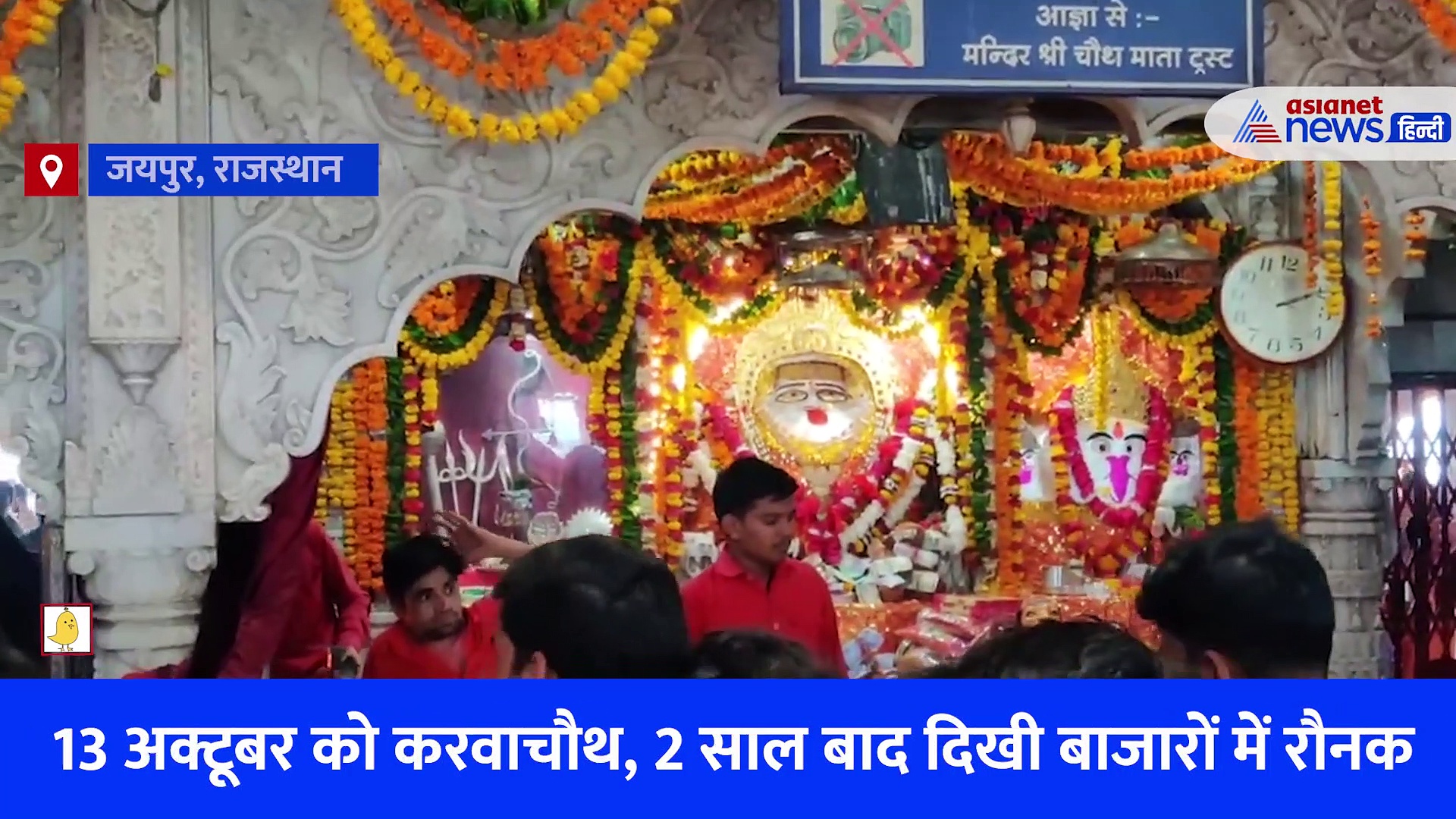 करवाचौथ: जयपुर में सज गया चौथ माता का दरबार, 2 साल बाद कुछ यूं मुस्कुराया बाजार, देखें Video 