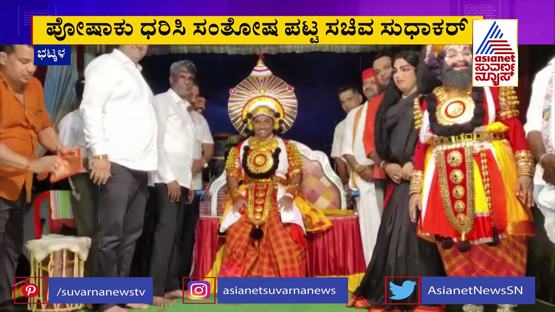 ಯಕ್ಷಗಾನ ಕಲೆಗೆ ಮೋಹಿತರಾಗಿ ವೇಷ ಧರಿಸಿದ ಆರೋಗ್ಯ ಸಚಿವ ಸುಧಾಕರ್