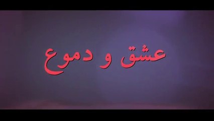 مسلسل عشق ودموع الموسم الأول الحلقة 12 مدبلجة