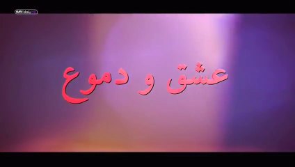 مسلسل عشق ودموع الموسم الأول الحلقة 14 مدبلجة