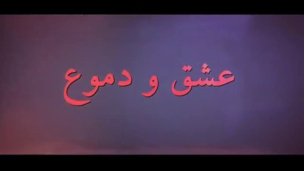 مسلسل عشق ودموع الموسم الأول الحلقة 15 مدبلجة