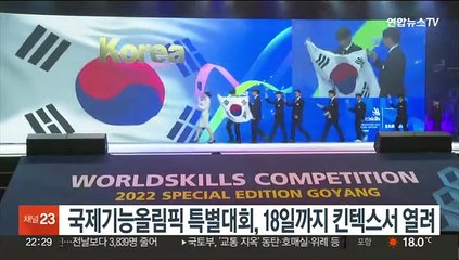 국제기능올림픽 특별대회, 18일까지 킨텍스서 열려