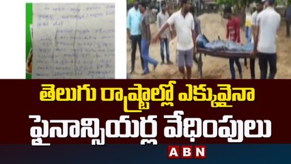 తెలుగు రాష్ట్రాల్లో ఎక్కువైనా ఫైనాన్సియర్ల వేధింపులు || Khammam || ABN Telugu