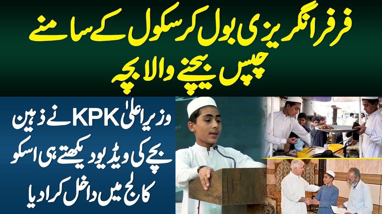 Far Far English Bol K School Ke Samne Chips Bechne Wala Bacha - CM KPK Ne College Me Dakhil Kara Dia