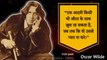 Oscar Wilde के अनमोल विचार जो आपको जीवन में सही रास्ता दिखाएंगे |Oscar Wilde quotes in Hindi