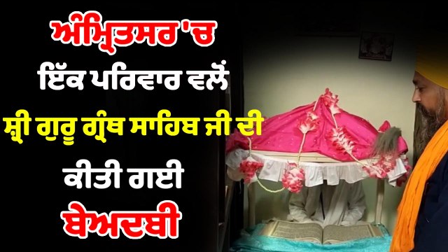 ਇੱਕ ਵਾਰ ਫ਼ਿਰ ਹੋਈ ਸ੍ਰੀ ਗੁਰੂ ਗਰੰਥ ਸਾਹਿਬ ਜੀ ਦੀ ਬੇਅਦਬੀ | OneIndia Punjabi