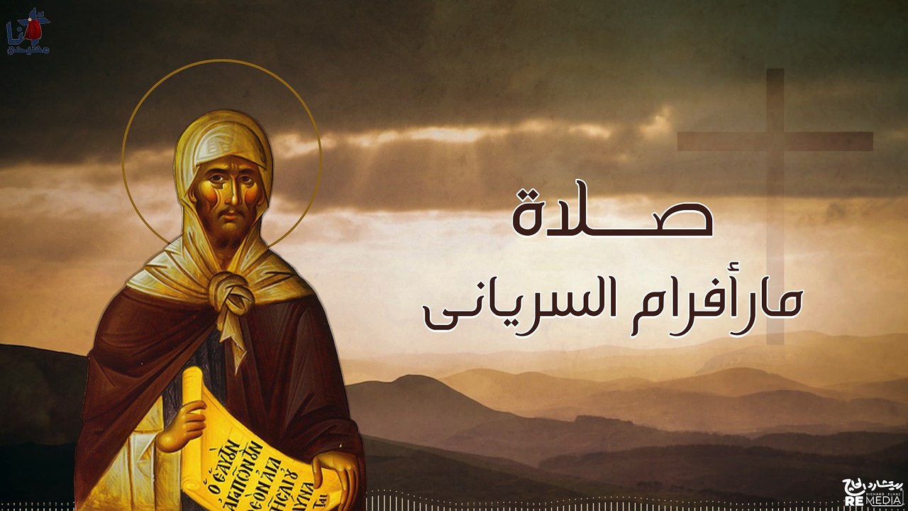 صلاة مار أفرام السريانى للشماس سامح عطا