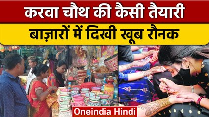 Karwa Chauth 2022: करवा चौथ से एक दिन पहले बाजारों में बढ़ी रौनक,देखें वीडियो | वनइंडिया हिंदी *News