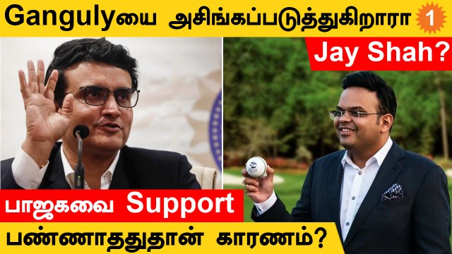 Sourav Ganguly BCCI Presidentஆ தொடர முடியாதுனு சொன்ன Jay shah! காரணம் என்ன? *Cricket