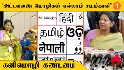 Kanimozhi Speech | இன்னொரு மொழிப்போர் வந்துவிடக்கூடாது *Politics